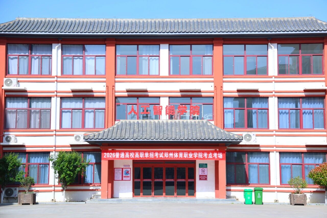 逐梦而来，圆梦而归｜郑州体育职业学院2026年单独招生考试圆满落幕！